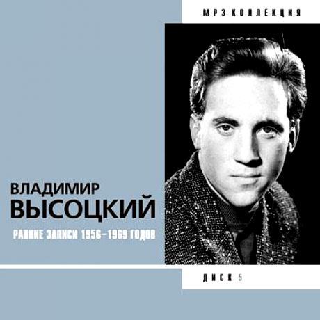 В.Высоцкий - На Колыме (1956-1963)