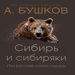 «Сибирь и сибиряки, или Русские конкистадоры» Александр Бушков