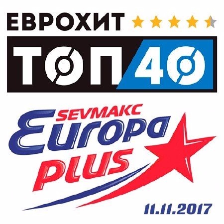 Евро Хит Топ 40 Europa Plus (2017) MP3