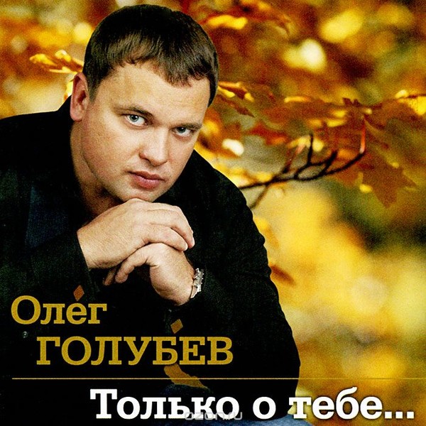 Олег Голубев